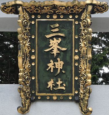 三峯神社 三峯神社